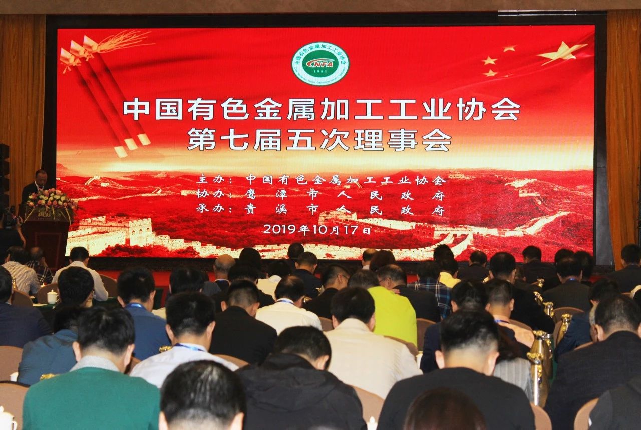 China nonferrous metal processing industry association of the seventh session of the five council meetings