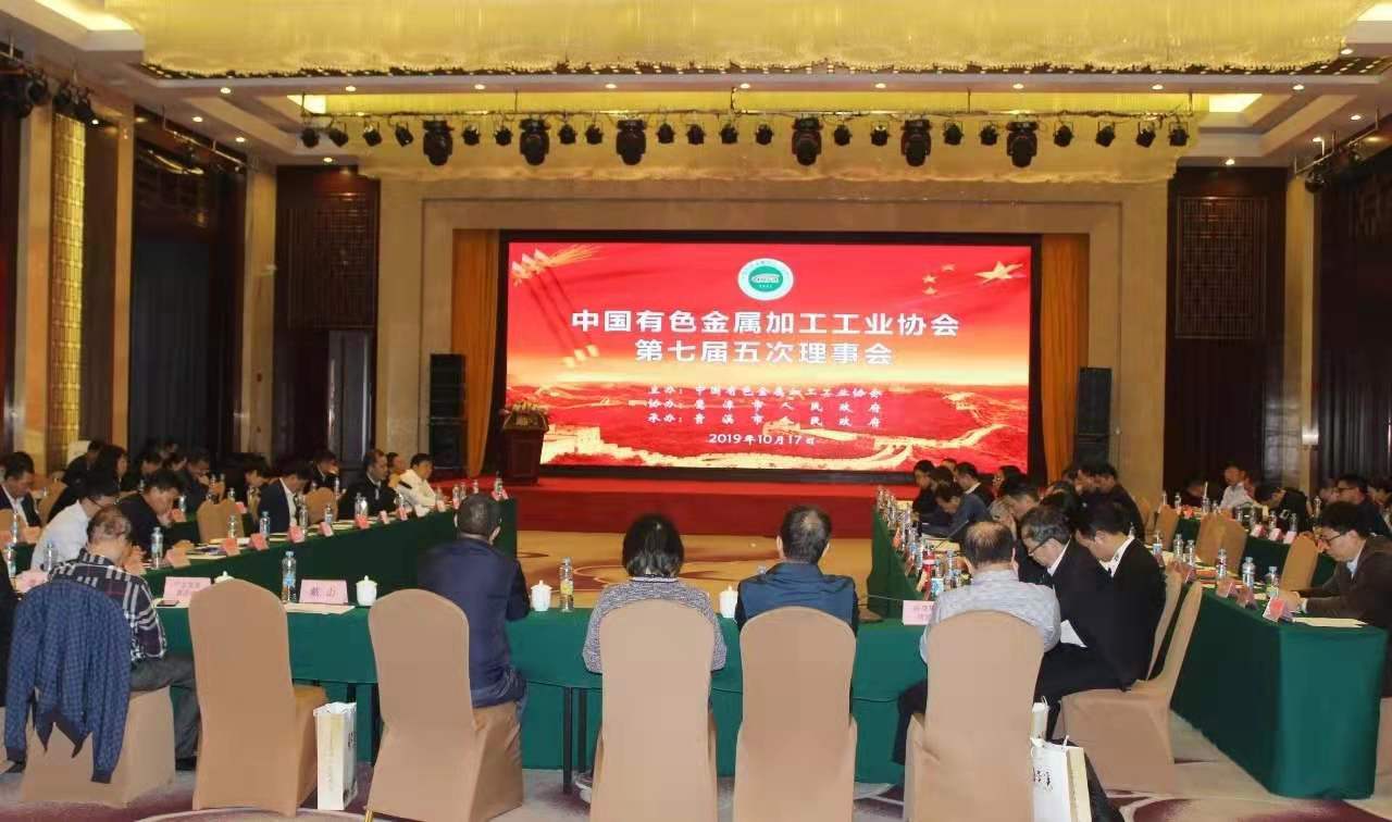 中国有色金属加工工业协会七届理事会五次会议举行
