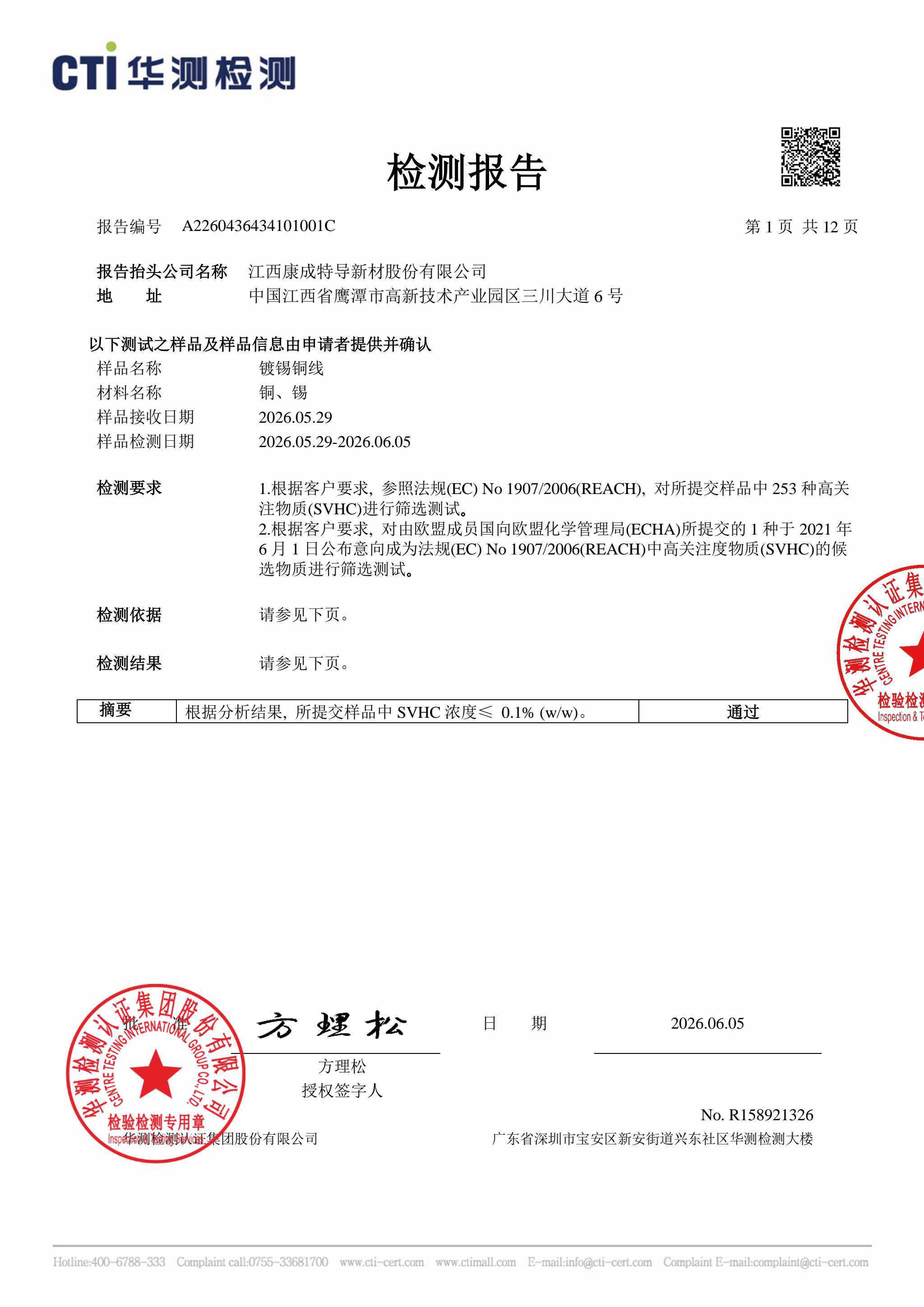 镀锡铜线SVHC